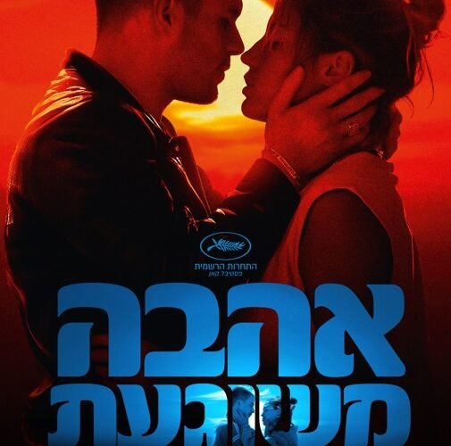 אהבה משוגעת בקולנוע
