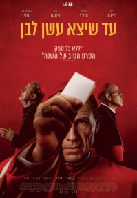עד שיצא עשן לבן בקולנוע