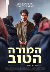 המורה הטוב בקולנוע