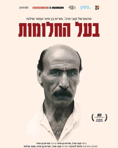 בעל החלומות בקולנוע