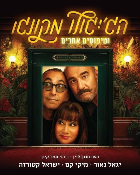 הג'יגולו מקונגו בהבימה