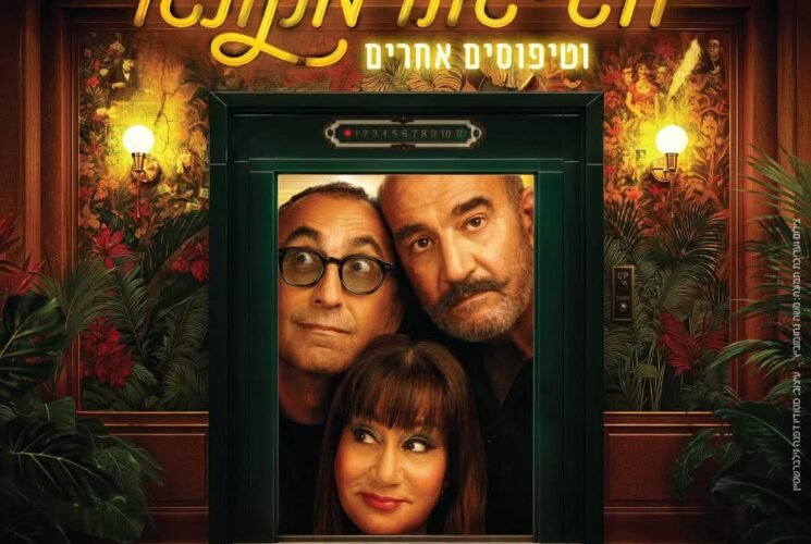 הג'יגולו מקונגו בהבימה