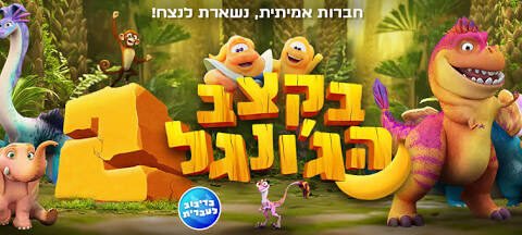 קצב הג'ונגל 2 בקולנוע