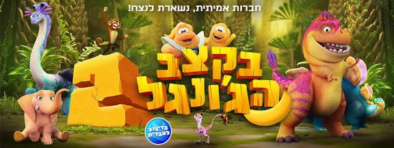 קצב הג'ונגל 2 בקולנוע