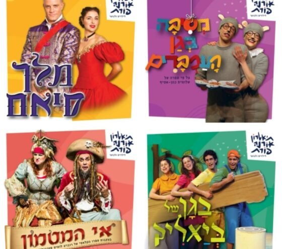 הצגות תיאטרון אורנה פורת