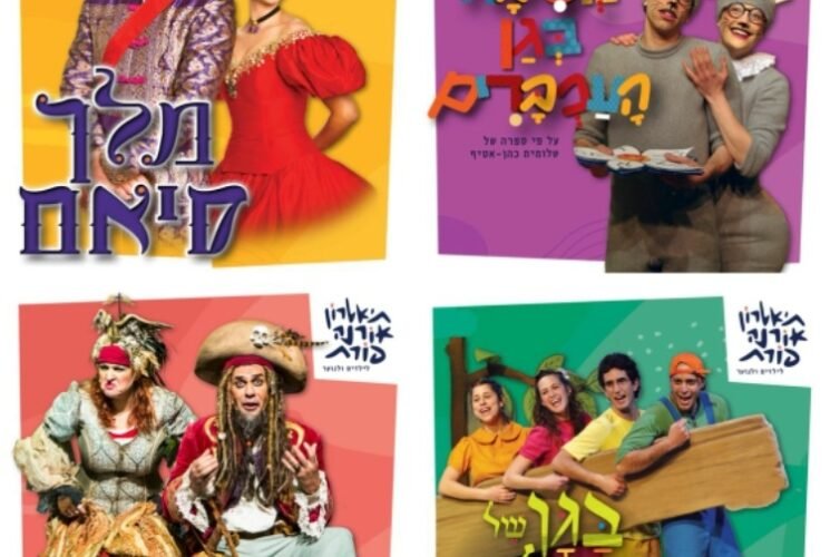 הצגות תיאטרון אורנה פורת