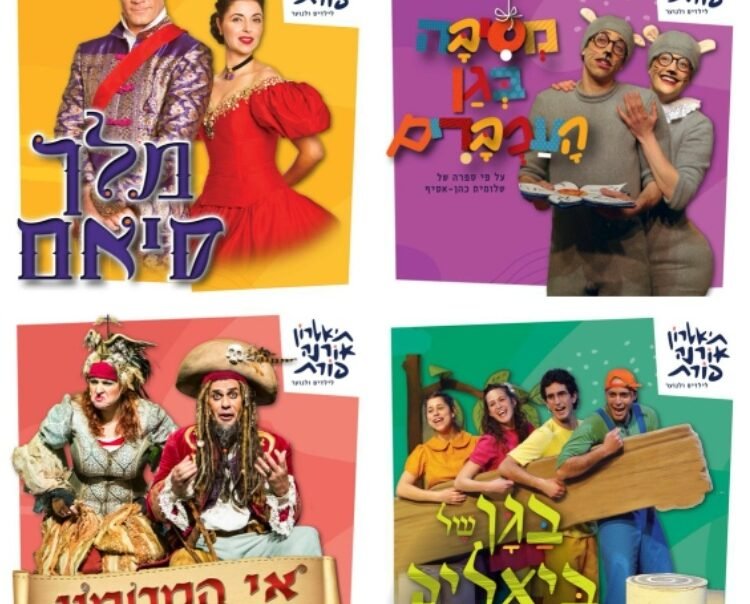 הצגות תיאטרון אורנה פורת