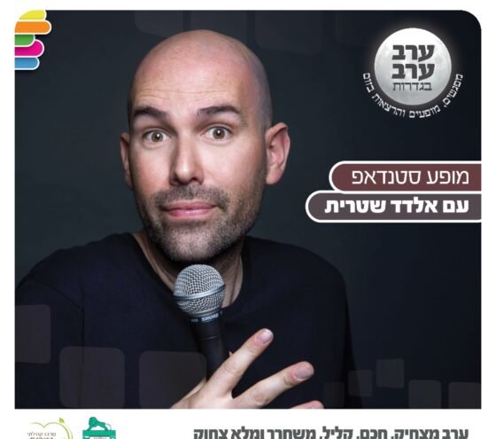 סטנדאפ עם אלדד שיטרית אונליין