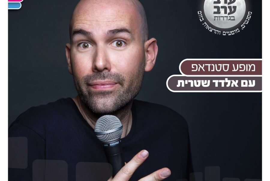 סטנדאפ עם אלדד שיטרית אונליין