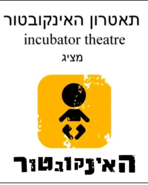 הצגות תיאטרון האינקובטור לצפייה חופשית