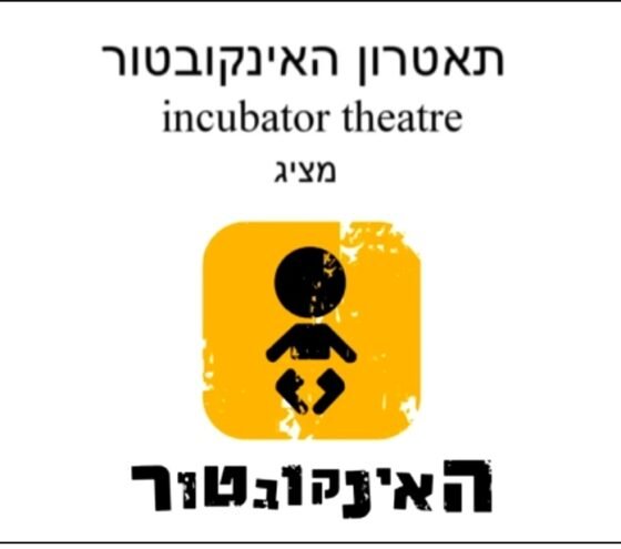 הצגות תיאטרון האינקובטור לצפייה חופשית