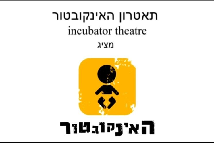 הצגות תיאטרון האינקובטור לצפייה חופשית