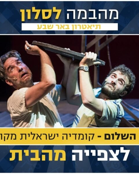 דרך השלום של תיאטרון חיפה לצפייה ישירה