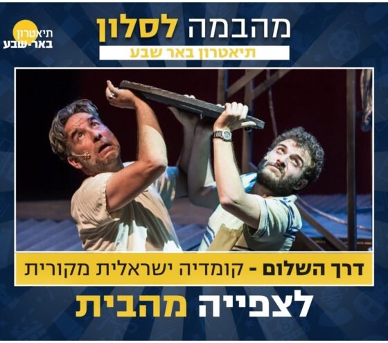 דרך השלום של תיאטרון חיפה לצפייה ישירה