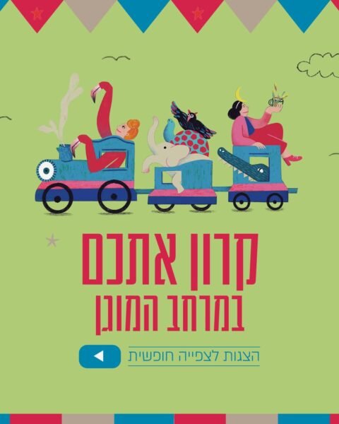 הצגות ילדים של תיאטרון הקרון