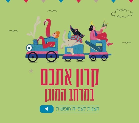 הצגות ילדים של תיאטרון הקרון
