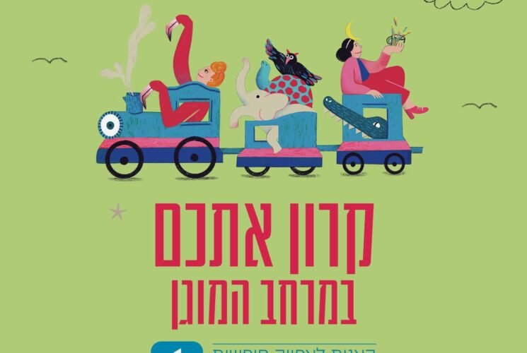 הצגות ילדים של תיאטרון הקרון