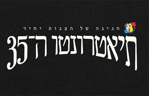 תיאטרונטו 2026: מסלול הקצרנטו