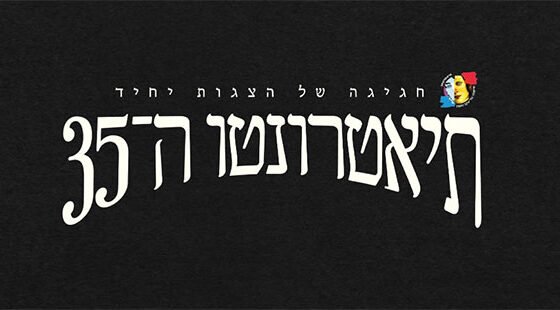 תיאטרונטו 2026: מסלול הקצרנטו