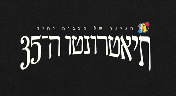 תיאטרונטו 2026: מסלול הקצרנטו