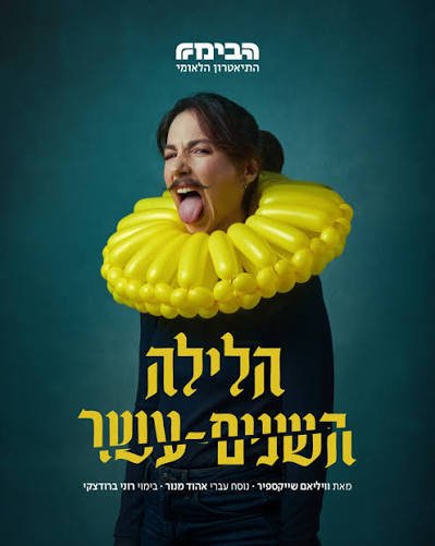הלילה ה 12 בהבימה