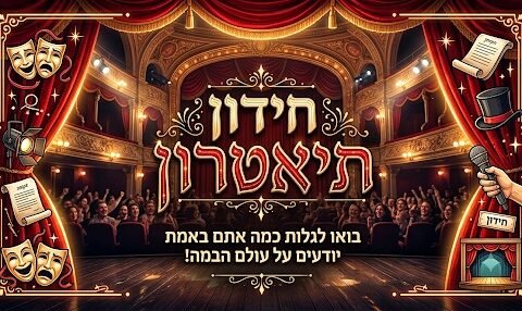 חידון תיאטרון. בואו לבדוק את רמת הידע שלכם/ן