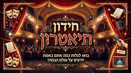 חידון תיאטרון. בואו לבדוק את רמת הידע שלכם/ן