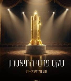 פרס התיאטרון של עיריית תל אביב