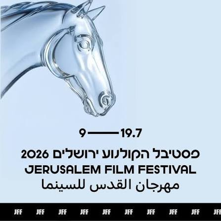 פסטיבל הקולנוע בירושלים
