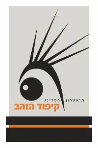 והמועמדים לפרס קיפוד הזהב הם…